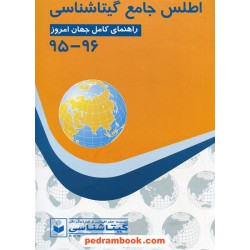 اطلس جامع گیتاشناسی کد 595 / رحلی - جلد شمیز / گیتاشناسی