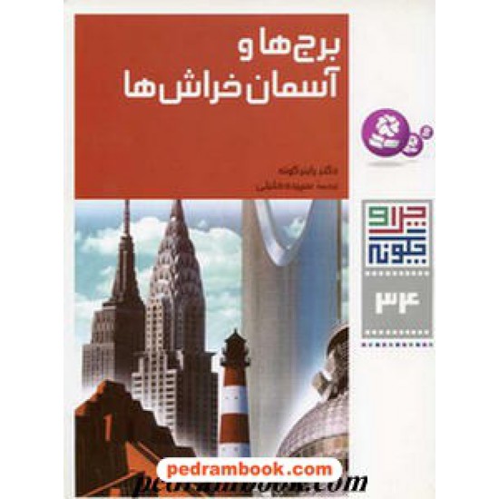 خرید کتاب چرا و چگونه 34: برج ها و آسمان خراش ها / قدیانی کد کتاب در سایت کتاب‌فروشی کتابسرای پدرام: 9267