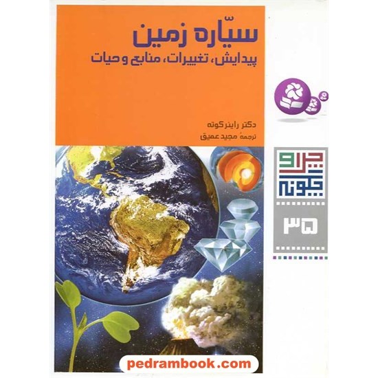 خرید کتاب چرا و چگونه 35: سیاره زمین؛ پیدایش، تغییرات، منابع و حیات / قدیانی کد کتاب در سایت کتاب‌فروشی کتابسرای پدرام: 9268