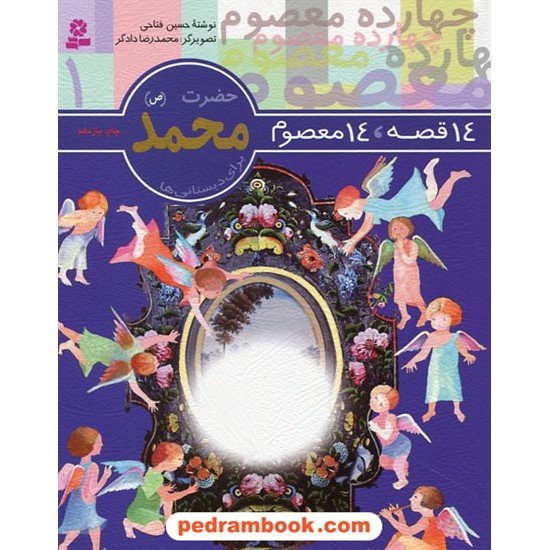 خرید کتاب 14 قصه 14 معصوم 1 (حضرت محمد ص ) قدیانی کد کتاب در سایت کتاب‌فروشی کتابسرای پدرام: 9269