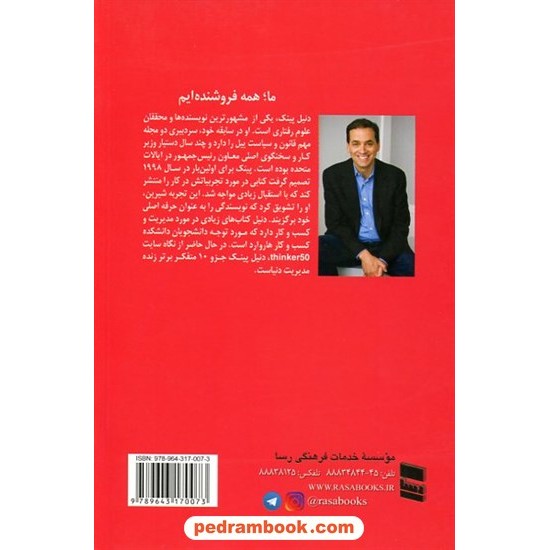 ما همه فروشندهام: حقایقی شگفتانگیز در مورد متقاعدسازی دیگران / موسسه خدماتی فرهنگی رسا ما همه فروشندهام: حقایقی شگفتانگیز در مورد متقاعدسازی دیگران / موسسه خدماتی فرهنگی رسا