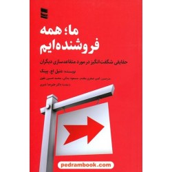ما همه فروشنده‌ام: حقایقی شگفت‌انگیز در مورد متقاعدسازی دیگران / موسسه خدماتی فرهنگی رسا