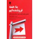 ما همه فروشندهام: حقایقی شگفتانگیز در مورد متقاعدسازی دیگران / موسسه خدماتی فرهنگی رسا ما همه فروشندهام: حقایقی شگفتانگیز در مورد متقاعدسازی دیگران / موسسه خدماتی فرهنگی رسا