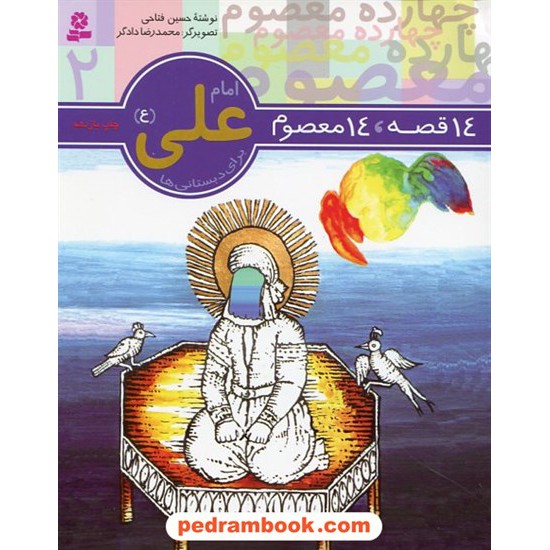 خرید کتاب 14 قصه 14 معصوم 2 (حضرت امام علی ع) / انتشارات قدیانی کد کتاب در سایت کتاب‌فروشی کتابسرای پدرام: 9272
