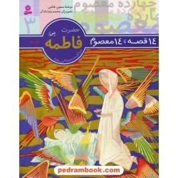 14 قصه، 14 معصوم جلد3: حضرت فاطمه (س) / قدیانی