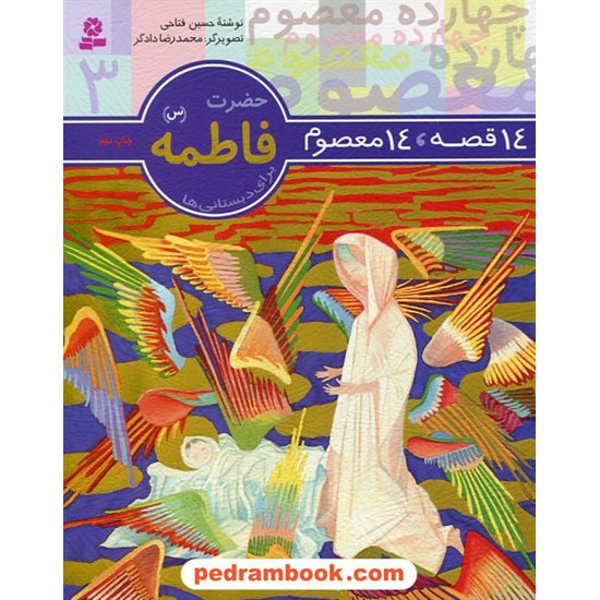 خرید کتاب 14 قصه 14 معصوم 3 (حضرت فاطمه ع) / قدیانی کد کتاب در سایت کتاب‌فروشی کتابسرای پدرام: 9273