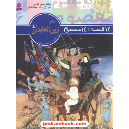 خرید کتاب 14 قصه 14 معصوم 6 امام زین العابدین (ع) / حسین فتاحی / انتشارات قدیانی کد کتاب در سایت کتاب‌فروشی کتابسرای پدرام: 9275