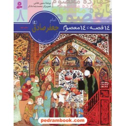 14 قصه، 14 معصوم جلد8: امام جعفر صادق (ع) / قدیانی