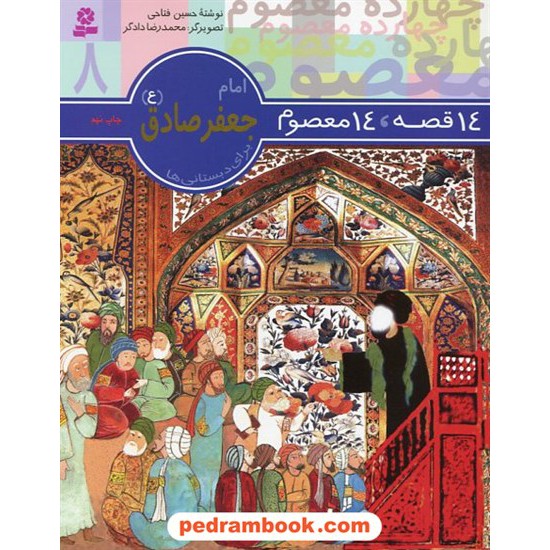 خرید کتاب 14 قصه 14 معصوم 8 (حضرت امام جعفر صادق ع) قدیانی کد کتاب در سایت کتاب‌فروشی کتابسرای پدرام: 9277