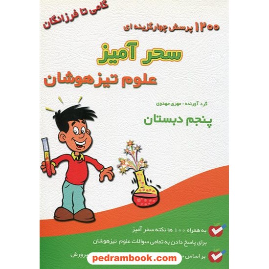 خرید کتاب 1200 تست سحر آمیز علوم پنجم گامی تا فرزانگان کد کتاب در سایت کتاب‌فروشی کتابسرای پدرام: 9283