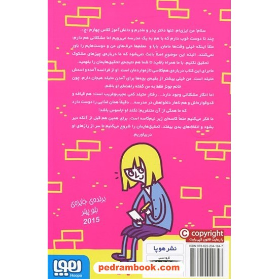عکس کتاب مدرسه خیالباف ها 2: جاسوسی که ناهار مدرسه را دوست داشت / پملا بوچرت / اختر اعتمادی / نشر هوپا خرید کتاب مدرسه خیالباف ها 2: جاسوسی که ناهار مدرسه را دوست داشت / پملا بوچرت / اختر اعتمادی / نشر هوپا کد کتاب در سایت کتابفروشی کتابسرای پدرام: 9284
