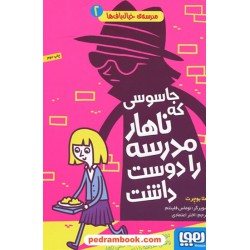 مدرسه خیالباف ها 2: جاسوسی که ناهار مدرسه را دوست داشت / پملا بوچرت / اختر اعتمادی / نشر هوپا