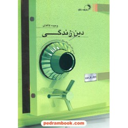 دین و زندگی بانک تست / وحیده کاغذی / اندیشه فائق