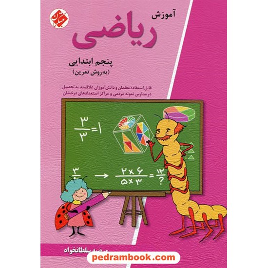 خرید کتاب ریاضی پنجم ابتدایی آموزش به روش تمرین مبتکران کد کتاب در سایت کتاب‌فروشی کتابسرای پدرام: 9292