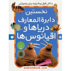 نخستین دایره‌المعارف دریاها و اقیانوس‌ها (ارتباط با اینترنت)/ بن دن / جواد ثابت‌نژاد/ ذکر