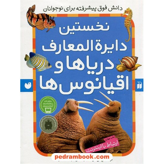 خرید کتاب نخستین دایره‌المعارف دریاها و اقیانوس‌ها (ارتباط با اینترنت)/ بن دن / جواد ثابت‌نژاد/ ذکر کد کتاب در سایت کتاب‌فروشی کتابسرای پدرام: 9294