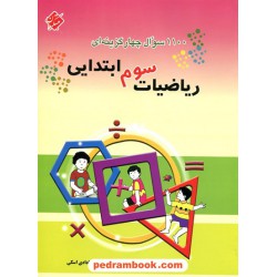 1100 سوال چهار گزینه ای ریاضی سوم ابتدایی / انتشارات مبتکران