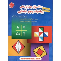 1100 سوال چهار گزینه ای ریاضی پنجم ابتدایی / رحلی / مبتکران