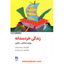 زندگی خردمندانه رویکرد شناختی - رفتاری / مایکل نینان - ویندی داریدن / ذهن‌آویز