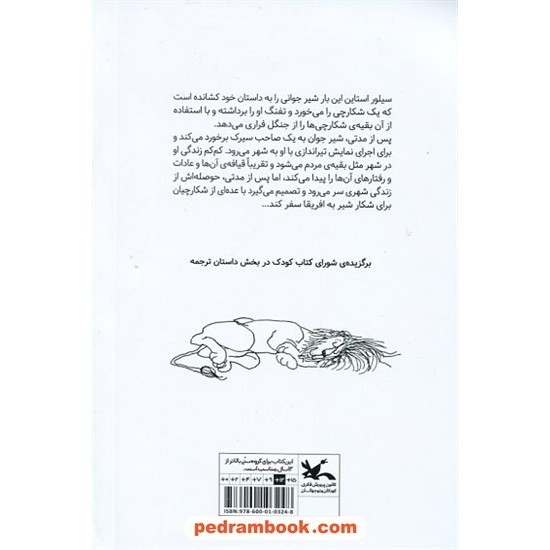 خرید کتاب لافکادیو: شیری که جواب گلوله را با گلوله داد / شل سیلور استاین / کانون پرورش فکری کودکان و نوجوانان کد کالا در سایت کتاب‌فروشی کتابسرای پدرام: 9299