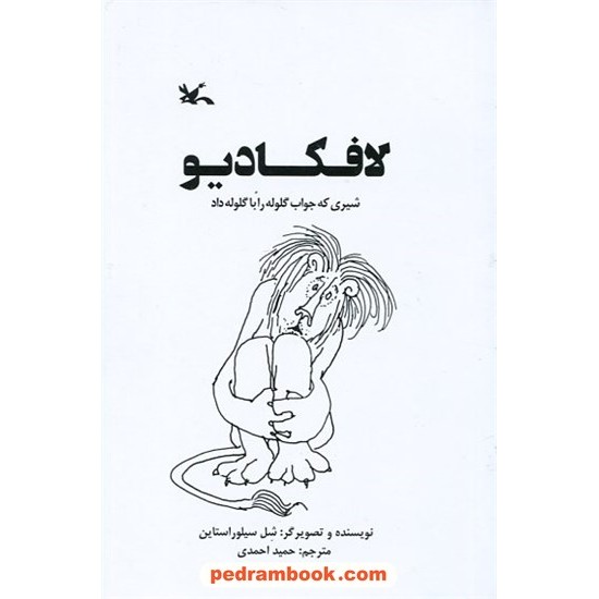 خرید کتاب لافکادیو: شیری که جواب گلوله را با گلوله داد / شل سیلور استاین / کانون پرورش فکری کودکان و نوجوانان کد کالا در سایت کتاب‌فروشی کتابسرای پدرام: 9299