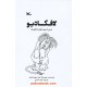 خرید کتاب لافکادیو: شیری که جواب گلوله را با گلوله داد / شل سیلور استاین / کانون پرورش فکری کودکان و نوجوانان کد کالا در سایت کتاب‌فروشی کتابسرای پدرام: 9299