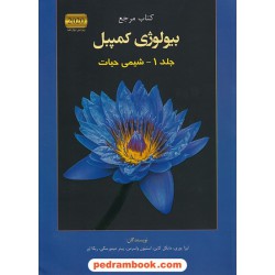 کتاب مرجع بیولوژی کمپبل جلد 1: شیمی حیات / ویراست دوازدهم 2020 / کتاب آفتاب هنر