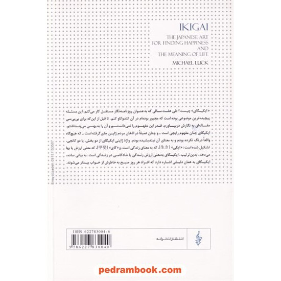 خرید کتاب ایکیگای: هنر معنا بخشی به زندگی به سبک ژاپنی / مایکل لاک / مجتبی پردل / انتشارات ترانه کد کتاب در سایت کتاب‌فروشی کتابسرای پدرام: 9307