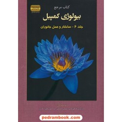 کتاب مرجع بیولوژی کمپبل جلد 6: ساختار و عمل جانوران / ویراست دوازدهم 2020 / کتاب آفتاب هنر