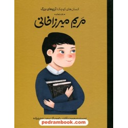 مریم میرزاخانی (انسان‌های کوچک، آرزوهای بزرگ) / محمود برآبادی / نشر فیل