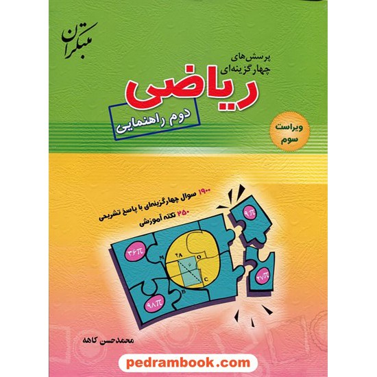 خرید کتاب ریاضی دوم راهنمایی / محمد حسن کاهه / مبتکران کد کتاب در سایت کتاب‌فروشی کتابسرای پدرام: 9315