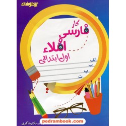 فارسی و املا اول ابتدایی تیزهوشان / شاکری