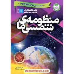 دانستنی‌های علم نجوم جلد 1: دایره‌المعارف شگفتی‌های فضا برای نوجوانان / منظومه‌ی شمسی ما / آنیتا گنری / ذکر