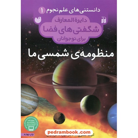 خرید کتاب دانستنی‌های علم نجوم جلد 1: دایره‌المعارف شگفتی‌های فضا برای نوجوانان / منظومه‌ی شمسی ما / آنیتا گنری / ذکر کد کتاب در سایت کتاب‌فروشی کتابسرای پدرام: 9321