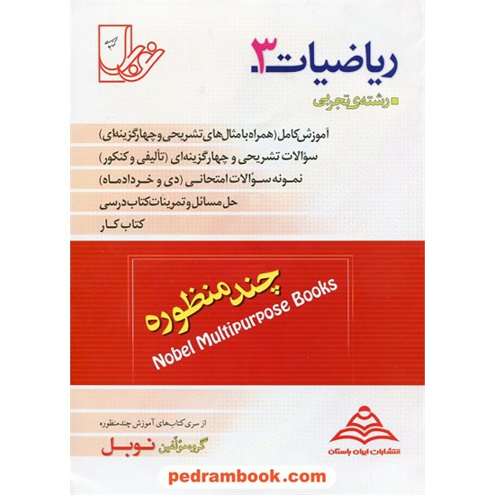 خرید کتاب ریاضی 3 سوم تجربی چند منظوره نوبل کد کتاب در سایت کتاب‌فروشی کتابسرای پدرام: 9325