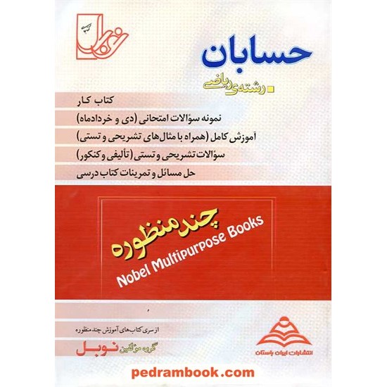 عکس کتاب حسابان سوم ریاضی چند منظوره نوبل خرید کتاب حسابان سوم ریاضی چند منظوره نوبل کد کتاب در سایت کتابفروشی کتابسرای پدرام: 9326