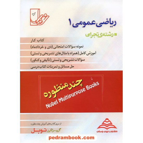 خرید کتاب ریاضی عمومی پیش 1 چند منظوره نوبل کد کتاب در سایت کتاب‌فروشی کتابسرای پدرام: 9327