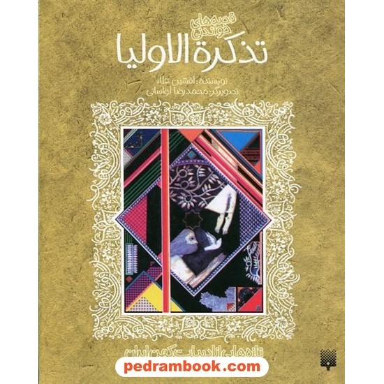 عکس کتاب قصه های خواندنی تذکره الاولیا / افشین علاء / پیدایش خرید کتاب قصه های خواندنی تذکره الاولیا / افشین علاء / پیدایش کد کالا در سایت کتابفروشی کتابسرای پدرام: 9329