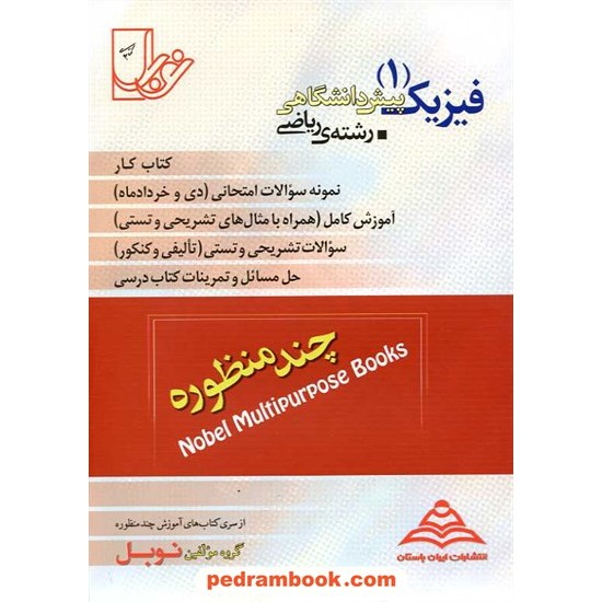 خرید کتاب فیزیک پیش 1 ریاضی چند منظوره نوبل کد کتاب در سایت کتاب‌فروشی کتابسرای پدرام: 9330