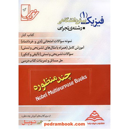 خرید کتاب فیزیک پیش 1 تجربی چند منظوره نوبل کد کتاب در سایت کتاب‌فروشی کتابسرای پدرام: 9331