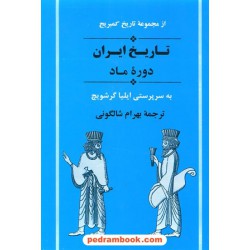 تاریخ ایران کمبریج دوره ماد / ایلیا گرشویچ / بهرام شالگونی / جامی