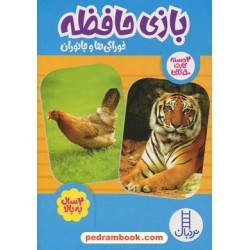 بازی حافظه خوراکی‌ها و جانوران (2 دسته کارت 50تایی) / 2 سال به بالا / نردبان آبی / انتشارات فنی ایران