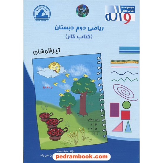 عکس کتاب ریاضی دوم ابتدایی تیزهوشان واله خرید کتاب ریاضی دوم ابتدایی تیزهوشان واله کد کتاب در سایت کتابفروشی کتابسرای پدرام: 9338
