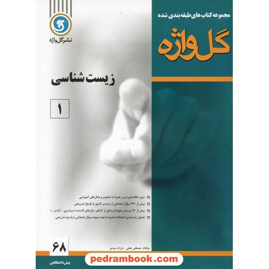 خرید کتاب زیست پیش 1 طبقه بندی شده / نشر گل واژه کد کتاب در سایت کتاب‌فروشی کتابسرای پدرام: 9344