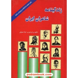 زندگینامه شاعران ایران جیبی خلاق