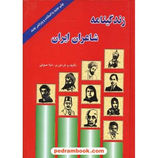 خرید کتاب زندگینامه شاعران ایران جیبی خلاق کد کتاب در سایت کتاب‌فروشی کتابسرای پدرام: 9349