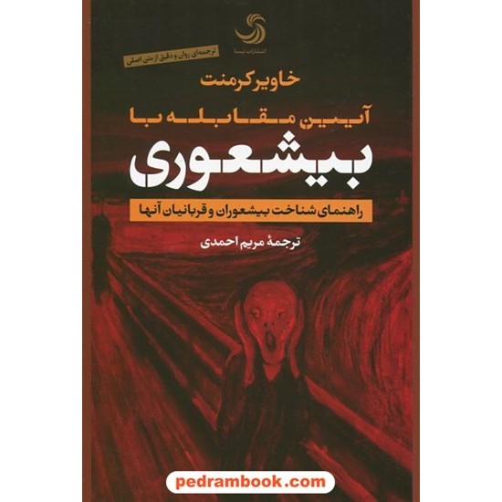 خرید کتاب آیین مقابله با بیشعوری راهنمای شناخت بیشعوران و قربانیان آنها / خاویر کرمنت / مریم احمدی / تیسا کد کتاب در سایت کتاب‌فروشی کتابسرای پدرام: 935