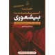 خرید کتاب آیین مقابله با بیشعوری راهنمای شناخت بیشعوران و قربانیان آنها / خاویر کرمنت / مریم احمدی / تیسا کد کتاب در سایت کتاب‌فروشی کتابسرای پدرام: 935