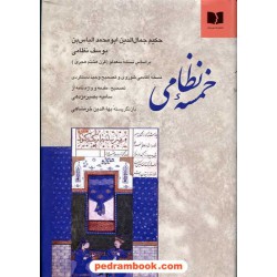 خمسه نظامی / وحید دستگردی / دوستان