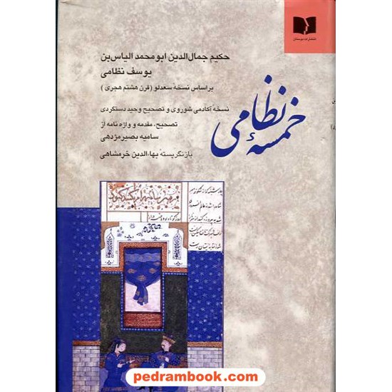 خرید کتاب خمسه نظامی / دستگردی / دوستان کد کتاب در سایت کتاب‌فروشی کتابسرای پدرام: 9351